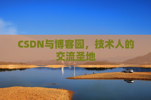 CSDN与博客园，技术人的交流圣地
