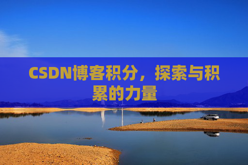 CSDN博客积分，探索与积累的力量
